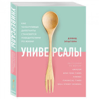 Дэвид Эпштейн: Универсалы. Как талантливые дилетанты становятся победителями по жизни