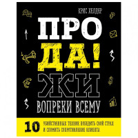 Крис Хелдер: Продажи вопреки всему. 10 убийственных техник победить свой страх и сломить сопротивление клиента