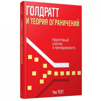 Техт Уве: Голдратт и теория ограничений. Квантовый скачок в менеджменте