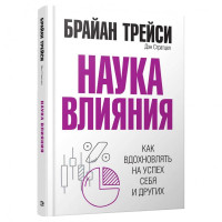 Брайан Трейси, Дэн Стратцел: Наука влияния