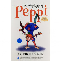 Астрид Линдгрен: Узунпайпоқ Пеппи