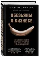 Мартинес Гарсиа: Обезьяны в бизнесе. Как запускать проекты по лучшим стратегиям Кремниевой долины (твёрдый переплёт)