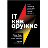 Брэд Смит, Кэрол Энн Браун: IT как оружие. Какие опасности таит в себе развитие высоких технологий