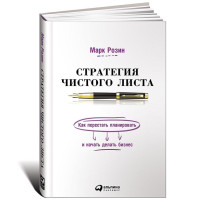 Марк Розин: Стратегия чистого листа. Как перестать планировать и начать делать бизнес