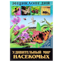 Энциклопедия. Удивительный мир насекомых (В мире знаний)