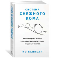 Мо Баннелл: Система снежного кома. Как побеждать в бизнесе и превращать клиентов в своих преданных фанатов