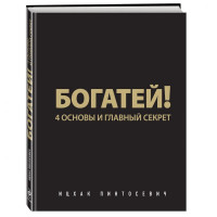 Ицхак Пинтосевич: Богатей! 4 основы и главный секрет