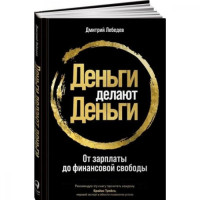 Дмитрий Лебедев: Деньги делают деньги: от зарплаты до финансовой свободы