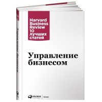 Управление бизнесом. Harvard Business Review: 10 лучших статей