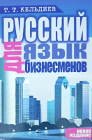 Т.Т.Кельдиев: Русский язык для бизнесменов