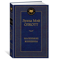 Луиза Мэй Олкотт: Маленькие женщины (твёрдый переплёт)