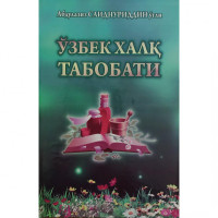 Абдулазиз Саиднуриддин оғли: Ўзбек халқ табобати