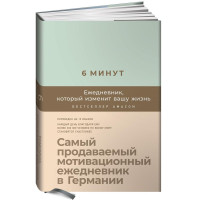 Спенст Доминик: 6 минут. Ежедневник, который изменит вашу жизнь