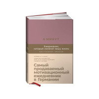 Спенст Доминик: 6 минут. Ежедневник, который изменит вашу жизнь