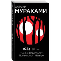 Харуки Мураками: 1Q84. Тысяча Невестьсот Восемьдесят Четыре. Книга 1: Апрель - июль