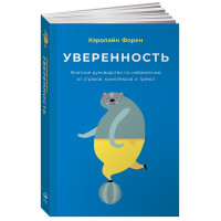 Кэролайн Форен: Уверенность. Внятное руководство по избавлению от страхов, комплексов и тревог