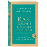 Элейн Мазлиш, Адель Фабер: Как говорить, чтобы дети слушали, и как слушать, чтобы дети говорили (твёрдый переплёт)