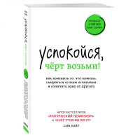 Сара Найт: Успокойся, чёрт возьми! Как изменить то, что можешь, смириться со всем остальным и отличить одно от другого