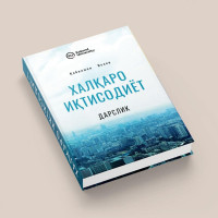 Қобилжон Исаев: Халқаро иқтисодиёт