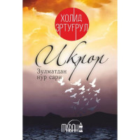 Холид Эртуғрул: Иқрор-ASAXIY UZ