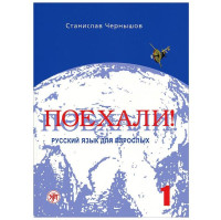 Станислав Чернышов: Поехали! Русский язык для взрослых. Часть 1