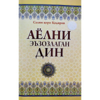 Салим қори Қодиров: Аёлни эъзозлаган дин