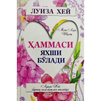 Луиза Хей: Ҳаммаси яхши бўлади