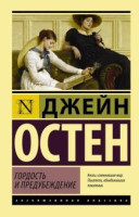 Джейн Остен: Гордость и предубеждение (мягкая)