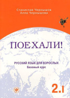 Поехали: Русский язык для взрослых 2.I