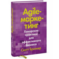 Скотт Бринкер: Agile-маркетинг. Хакерские практики для эффективного бизнеса