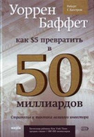 Роберт Хагстром: Уоррен Баффет: как 5 долларов превратить в 50 миллиардов. Стратегия и тактика великого инвестора