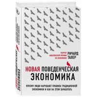 Ричард Талер: Новая поведенческая экономика. Почему люди нарушают правила традиционной экономики