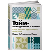 Хайнц Мария: Тайм-менеджмент в семье. 7 навыков эффективных родителей