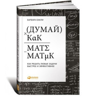 Барбара Оакли: Думай как математик. Как решать любые задачи быстрее и эффективнее