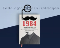 Жорж Оруэлл: 1984