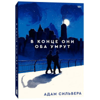 Адам Сильвера: В конце они оба умрут (предзаказ)