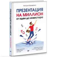 Наталья Кузьменко: Презентация на миллион. От идеи до инвестора