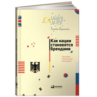 Рахимбек Абдрахманов: Как нации становятся брендами. Экономико-политические наблюдения