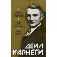 Дейл Карнеги: Как выработать уверенность в себе и влиять на людей, выступая публично: Как завоевыват друзей и оказывать влияние на людей: Как перестать беспокоиться и начать жить