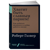 Роберт Гловер: Хватит быть славным парнем! (мягкий переплёт)