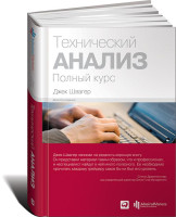 Джек Швагер: Технический анализ. Полный курс