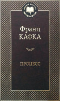 Франц Кафка: Процесс