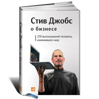 Стив Джобс о бизнесе. 250 высказываний человека, изменившего мир