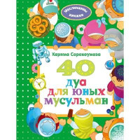 Лиля Османова: 40 хадисов о нравственности. Серия: Адаб и Ахляк (1-я часть)