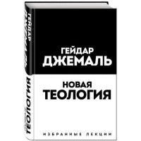 Гейдар Джемаль: Новая теология. Избранные лекции