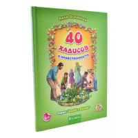 Лиля Османова: 40 хадисов о нравственности. Серия: Адаб и Ахляк (2-я часть)