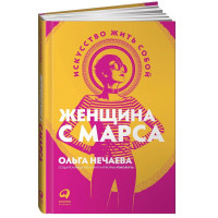 Ольга Нечаева: Женщина с Марса: Искусство жить собой