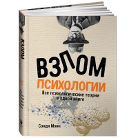 Сэнди Мэнн: Взлом психологии. Все психологические теории в одной книге