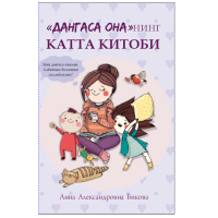 Анна Александровна Бикова: "Дангаса она"нинг катта китоби