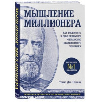 Томас Дж.Стэнли: Мышление миллионера. Как воспитать в себе привычки финансово независимого человека